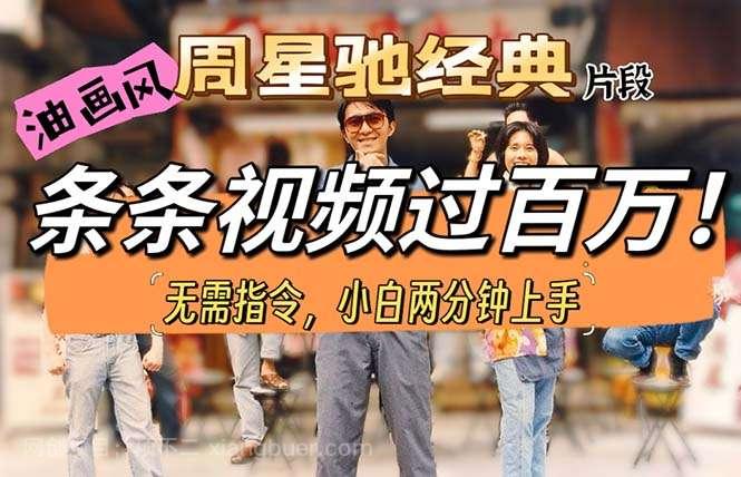 【第11664期】油画风格制作周星驰经典片段,短视频条条破百万播放。