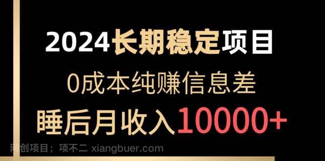 【第11665期】2024稳定项目 各大平台账号批发倒卖 0成本纯赚信息差 实现睡后月收入10000