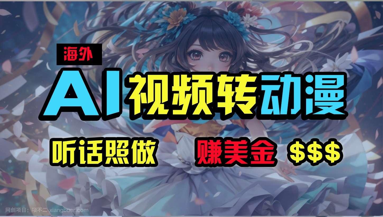 【第11672期】海外性感美女跳舞,AI一键生成,野路子玩法,无脑搬运,听话照做,月入2w+