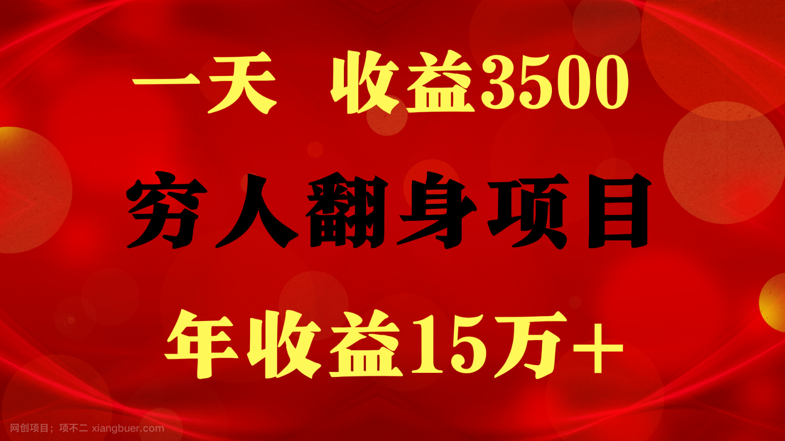 【第11678期】1天收益3500,一个月收益10万+ , 穷人翻身项目!