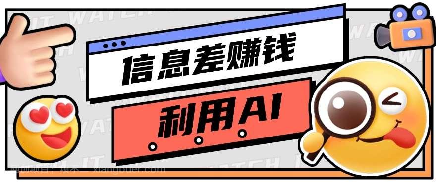 【第11679期】如何通过信息差,利用AI提示词赚取丰厚收入,月收益万元【视频教程+资源】