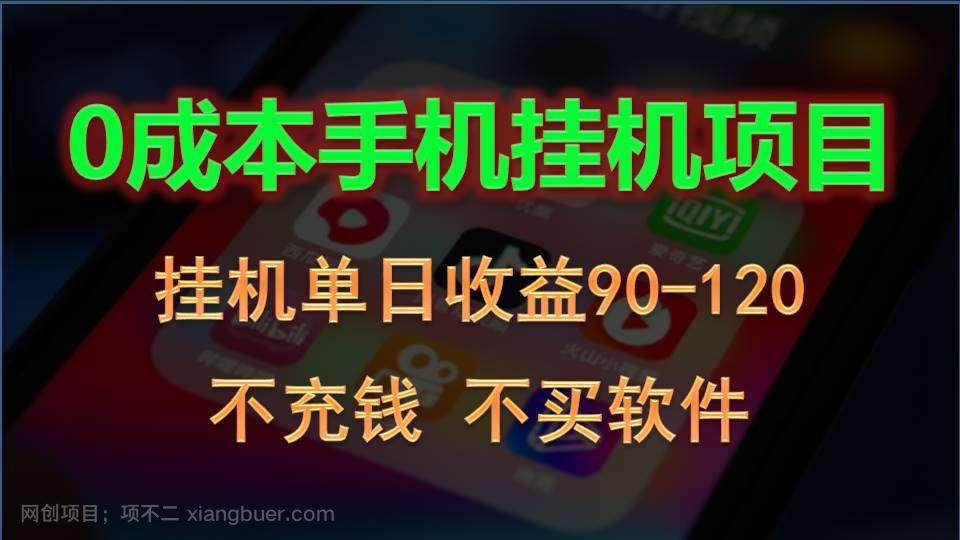 【第11681期】0投入全新躺赚玩法!手机自动看广告,每日稳定挂机收益90~120元
