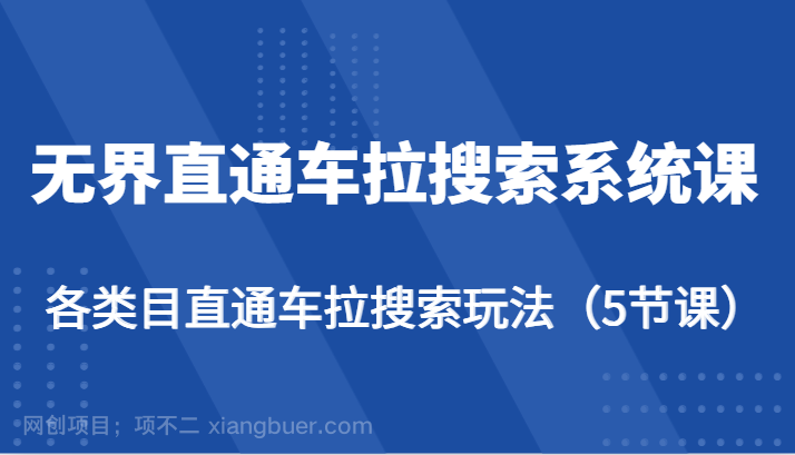 【第11682期】无界直通车拉搜索系统课-各类目直通车拉搜索玩法(5节课)