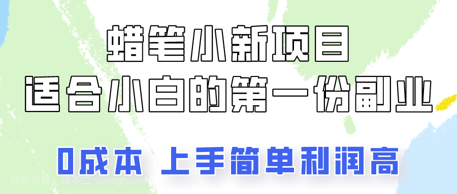 【第11683期】蜡笔小新项目拆解,0投入,0成本,小白一个月也能多赚3000+