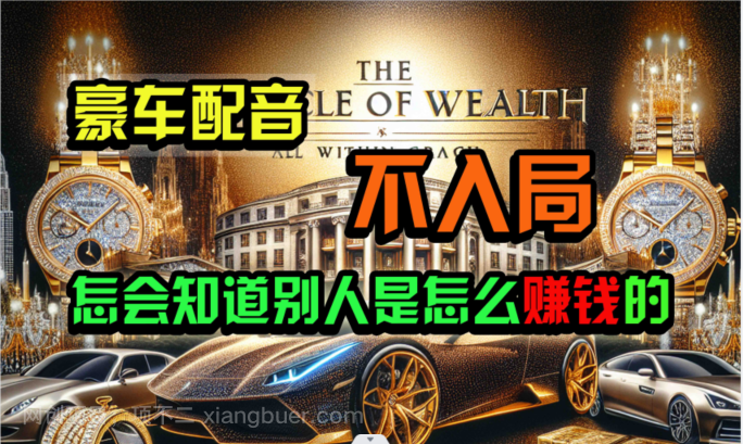 【第11686期】炫富神器,简单无脑粘贴复制,闷声发财,当天见收益,无上限封顶