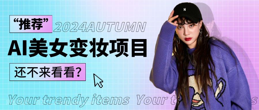 【第11694期】1秒AI变妆，0零基础也能在1分钟内轻松上手，单账号收益轻松突破1W+，打破传统