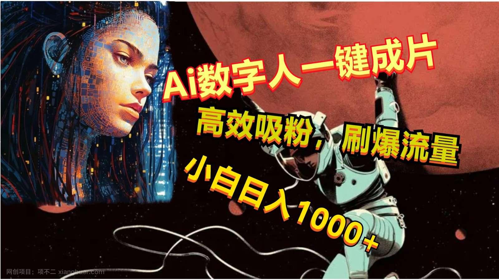 【第11696期】Ai数字人一键成片，刷爆流量，高度吸粉，小白日入1000+ 