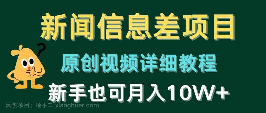  【第11731期】新闻信息差项目，原创视频详细教程，新手也可月入10W+