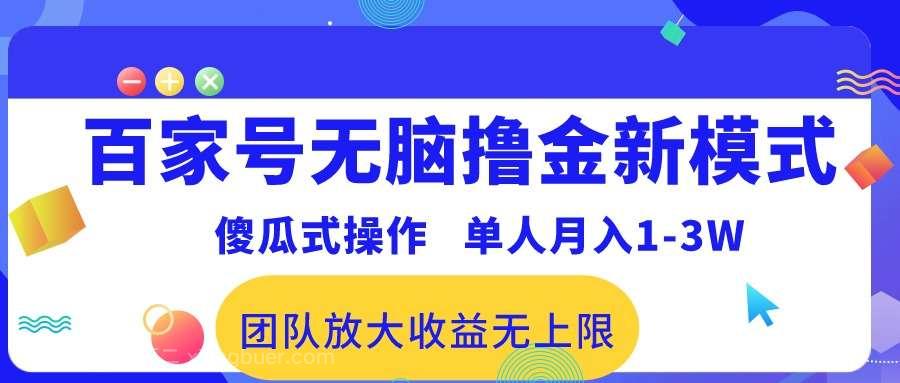 【第11742期】百家号无脑撸金新模式，傻瓜式操作，单人月入1-3万！团队放大收益无上限！