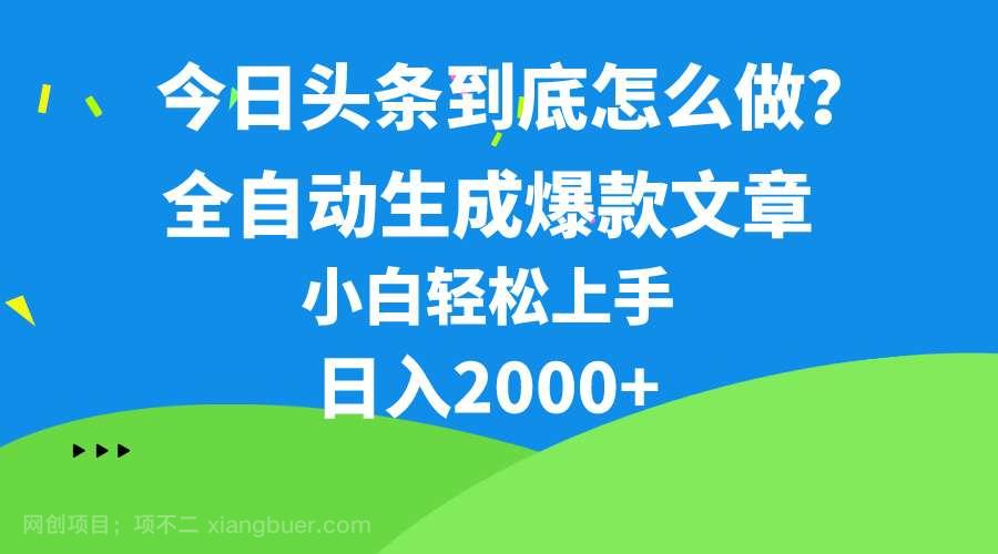 【第11750期】今日头条最新最强连怼操作，10分钟50条，真正解放双手，月入1w+