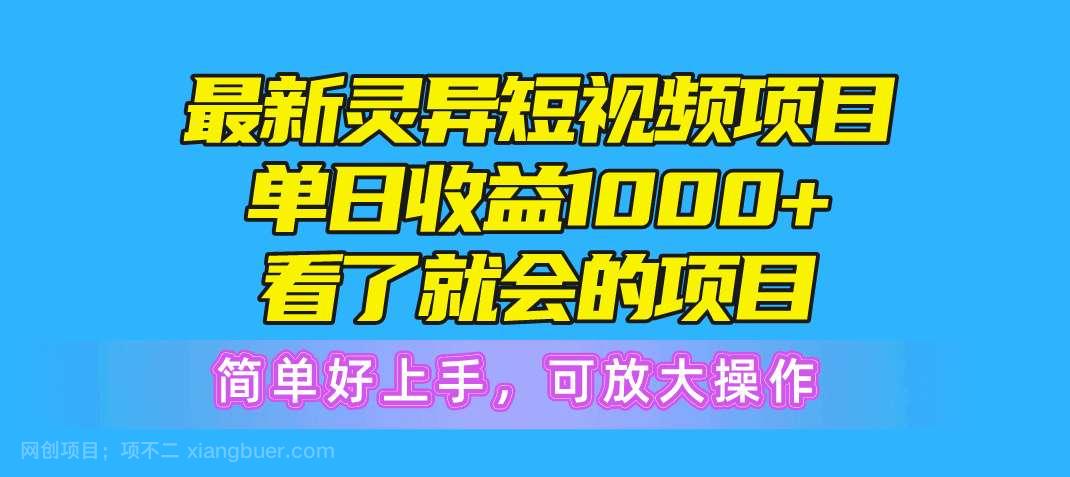 【第11751期】最新灵异短视频项目，单日收益1000+看了就会的项目，简单好上手可放大操作