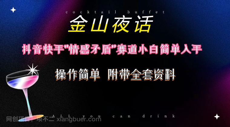 【第11766期】抖音快手“情感矛盾”赛道-金山夜话，话题自带流量虚拟变现-附200G资料