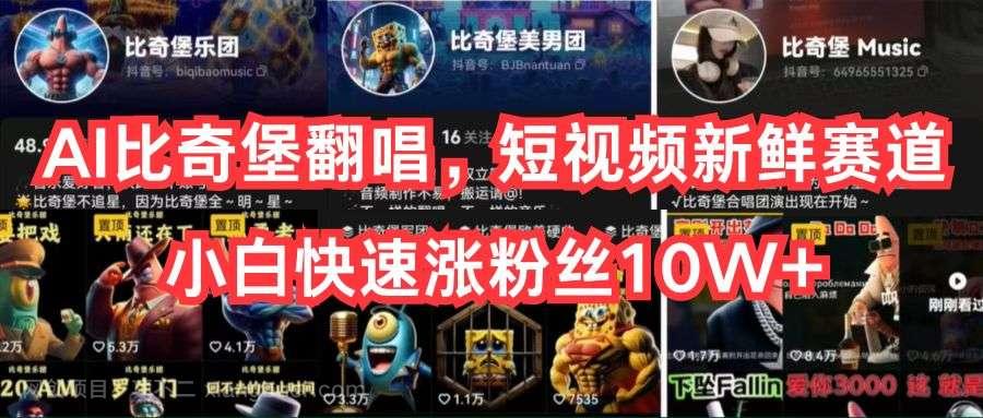 【第11773期】AI比奇堡翻唱，短视频新鲜赛道，小白快速涨粉丝10W+