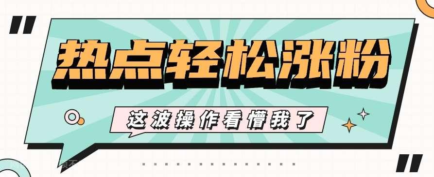 【第11774期】利用热点蹭流量玩法，小红书一张图片点赞评论上万，涨粉过千【视频教程】