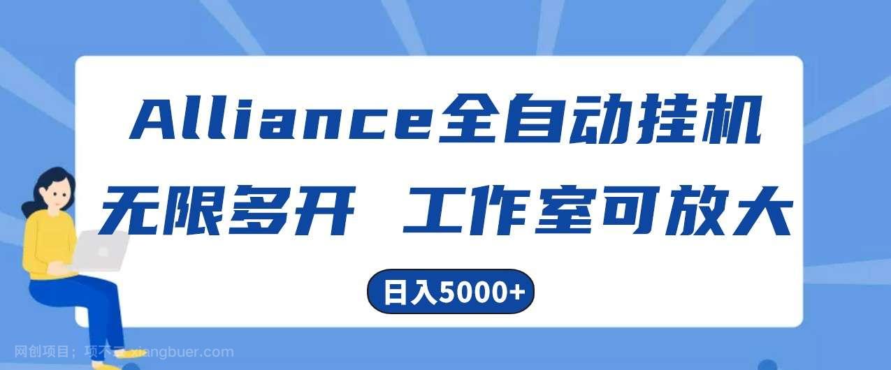【第11775期】Alliance国外全自动挂机，4小时到账15+，脚本无限多开，实操日入5000+