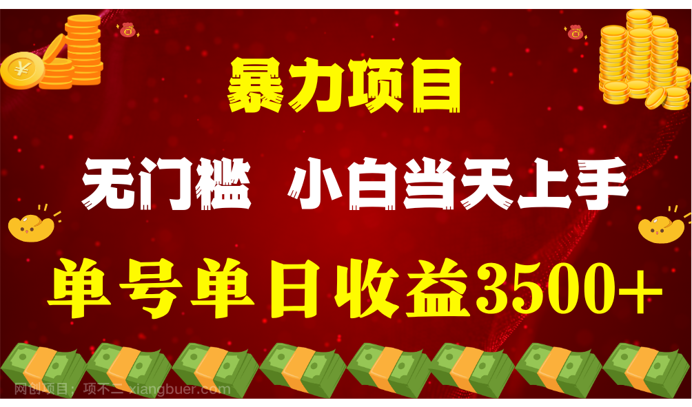 【第11777期】闷声发财项目，一天收益至少3500+，相信我，能赚钱和会赚钱根本不是一回事