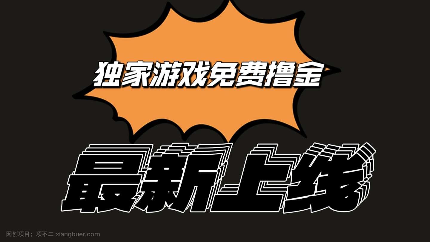 【第11778期】独家游戏撸金简单操作易上手，提现方便快捷!一个账号最少收入133.1元 