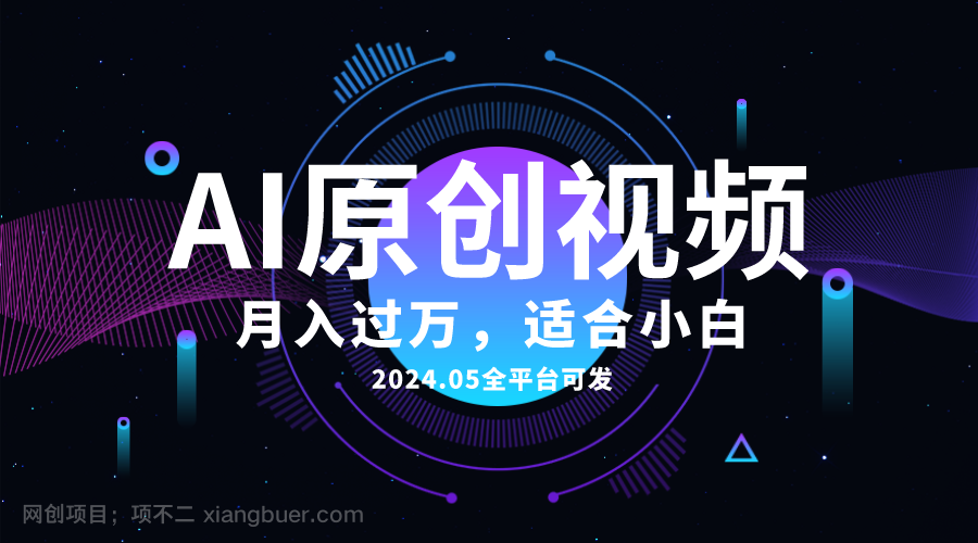 【第11808期】AI一键生成原创情感小视频,全平台可发,月收入过万,适合小白