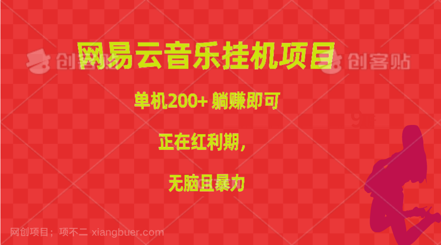 【第11811期】网易云音乐挂机项目,单机200+,躺赚即可,正在红利期,无脑且暴力
