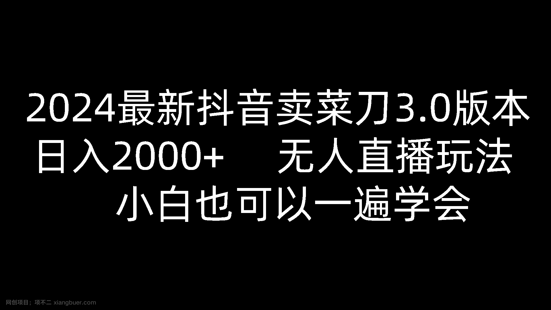 【第11814期】2024最新抖音卖菜刀3.0版本，日入2000+，无人直播玩法，小白也可以一遍学会