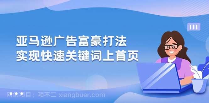 【第11819期】亚马逊广告 富豪打法,实现快速关键词上首页