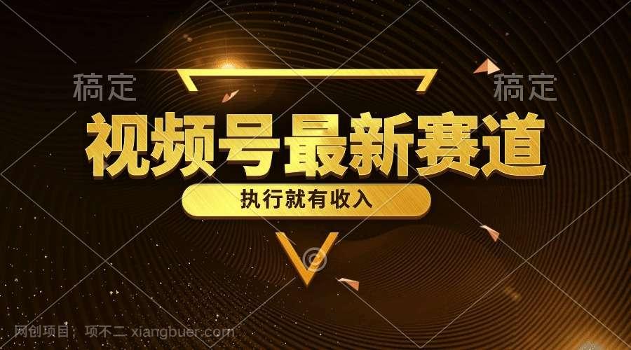 【第11871期】视频号最新类目,五分钟一条原创情感小故事,执行就有收入