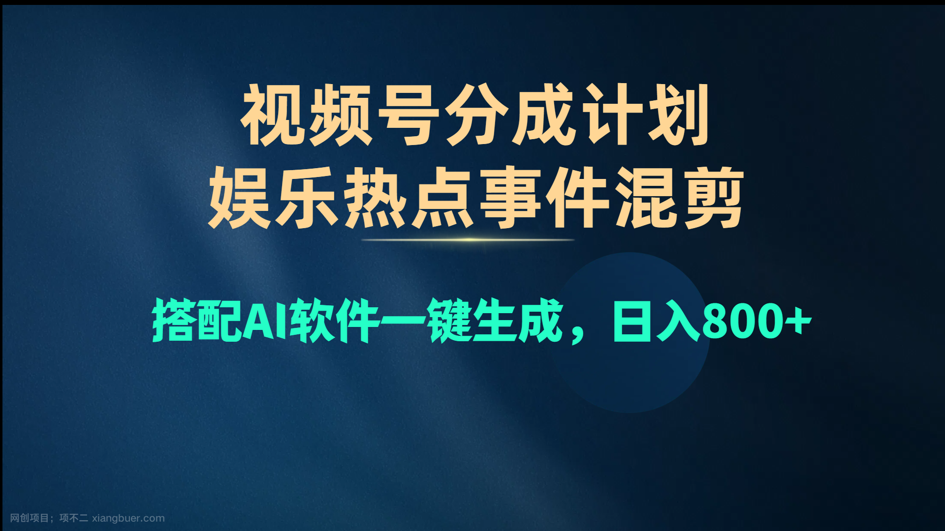 【第11872期】视频号爆款赛道,娱乐热点事件混剪,搭配AI软件一键生成,日入800+