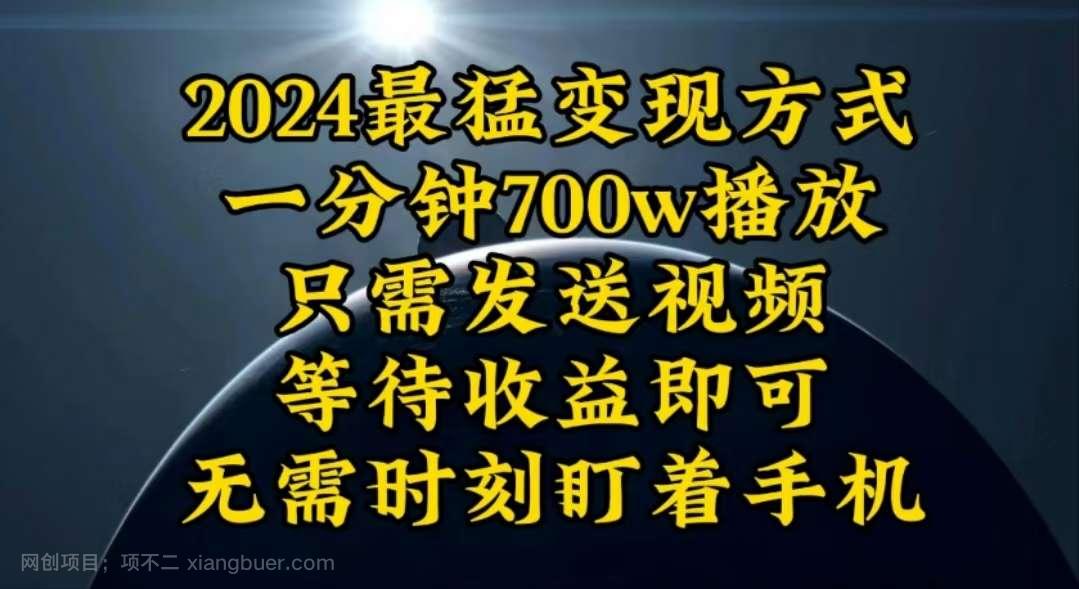 【第11906期】一分钟700W播放，暴力变现，轻松实现日入3000K月入10W
