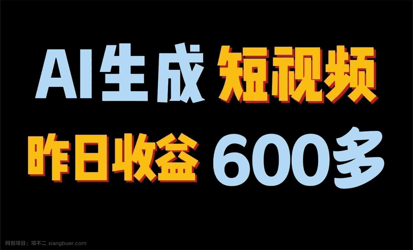 【第11907期】2024年终极副业！AI一键生成视频，每日只需一小时，教你如何轻松赚钱！