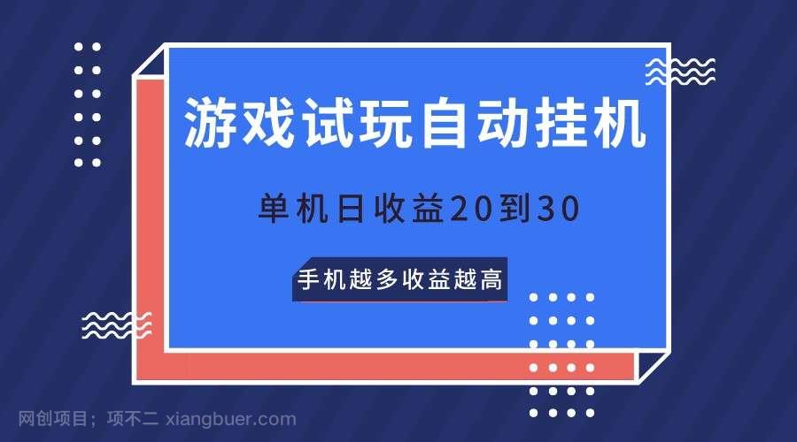 【第11908期】游戏试玩，无需养机，单机日收益20到30，手机越多收益越高 