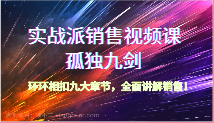 【第11912期】实战派销售视频课-孤独九剑，环环相扣九大章节，全面讲解销售（62节）