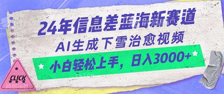 【第11970期】24年信息差蓝海新赛道，AI生成下雪治愈视频 小白轻松上手，日入3000+