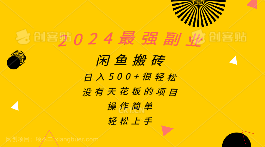 【第12038期】2024最强副业，闲鱼搬砖日入500+很轻松，操作简单，轻松上手