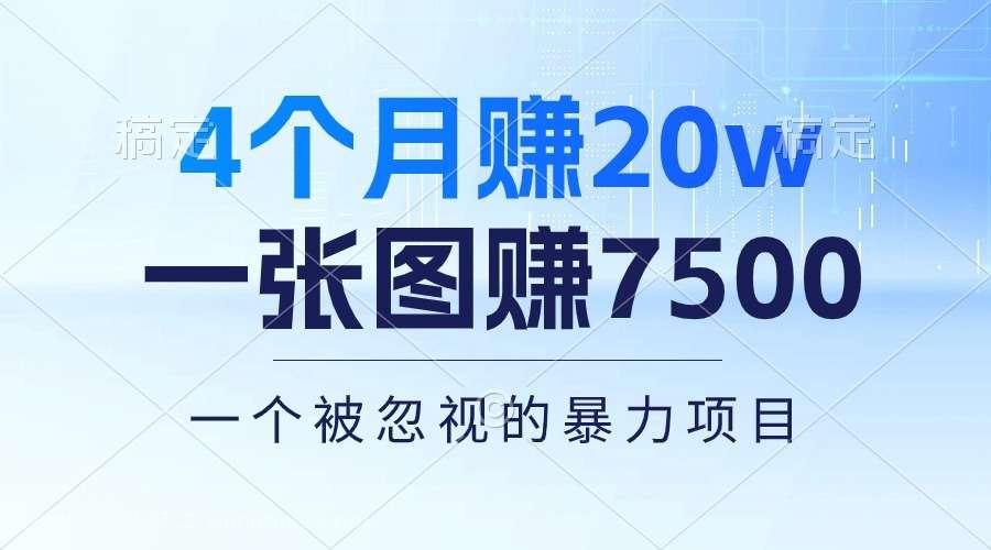 【第12044期】4个月赚20万!一张图赚7500!多种变现方式,一个被忽视的暴力项目