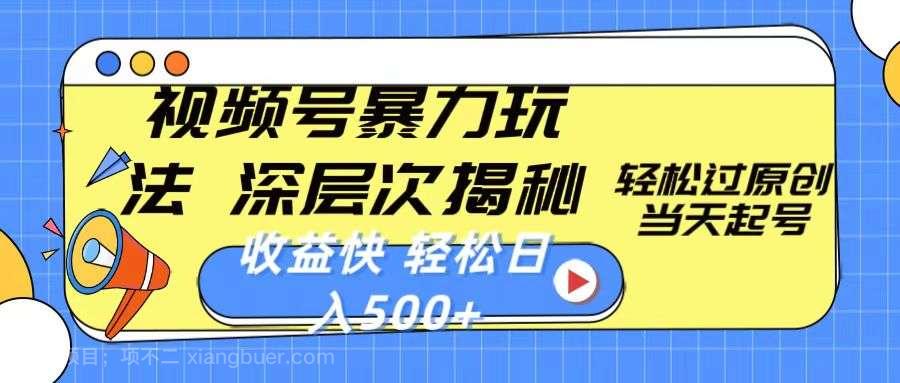 【第12049期】视频号暴力玩法,深层次揭秘,轻松过原创,当天起号,收益快,轻松日入500+