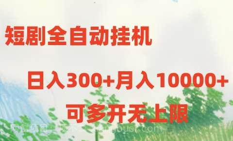 【第12059期】短剧打榜获取收益,全自动挂机,一个号18块日入300+