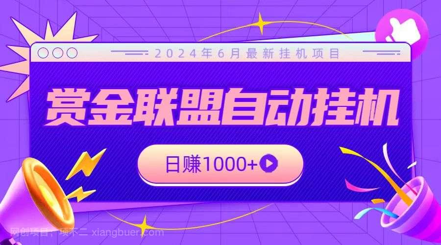 【第12060期】全网首发挂机项目,不看设备,全自动赏金联盟挂机日赚1000+