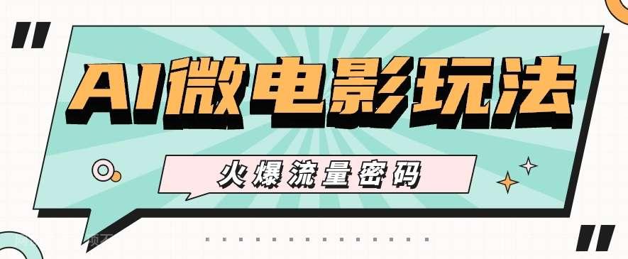 【第12061期】最近爆火的AI微电影玩法,零门槛新手也能制作原创作品,多种变现方式【视频+工具】