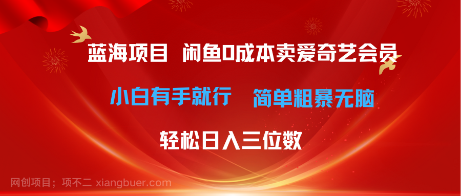 【第12070期】最新蓝海项目咸鱼零成本卖爱奇艺会员小白有手就行 无脑操作轻松日入三位数