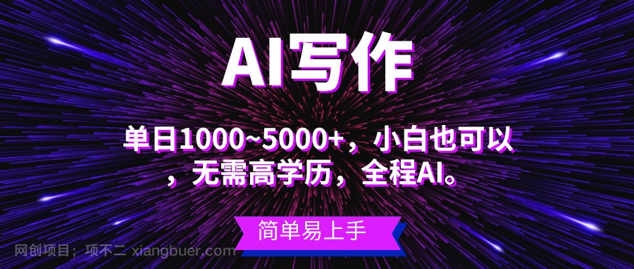 【第12117期】蓝海长期项目，AI写作，主副业都可以，单日3000+左右，小白都能做。