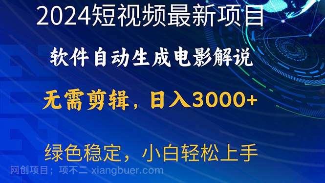 【第12126期】2024短视频项目，软件自动生成电影解说，日入3000+，小白轻松上手