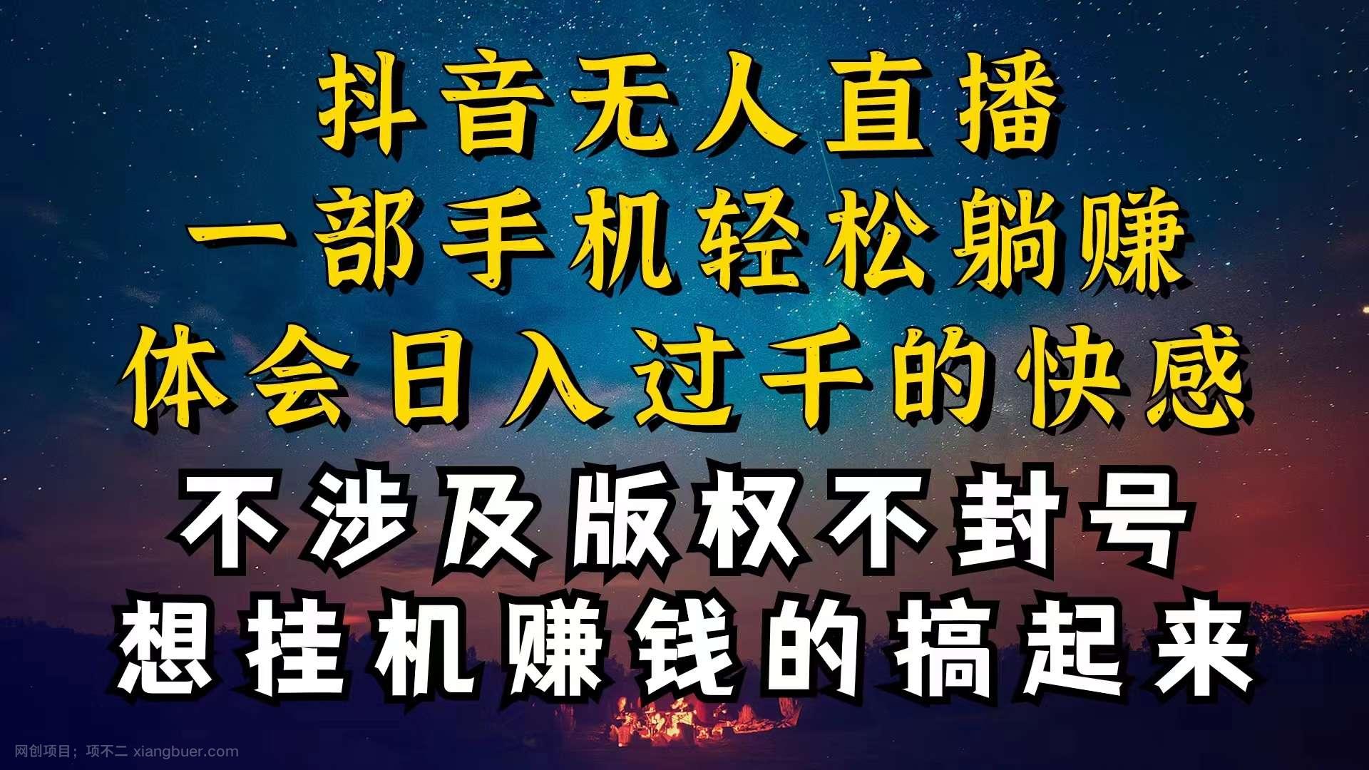 【第12127期】抖音无人直播技巧揭秘,为什么你的无人天天封号,我的无人日入上千