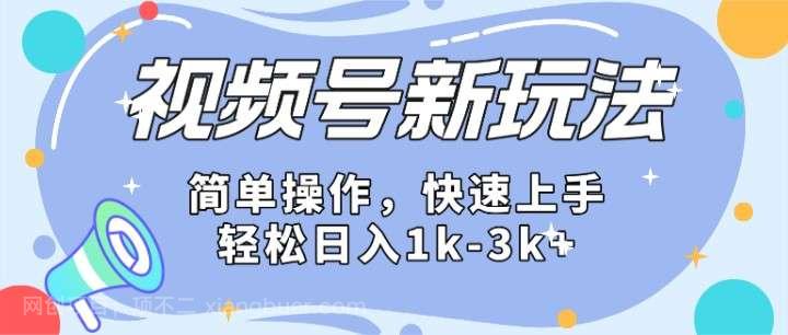 【第12180期】2024微信视频号分成计划玩法全面讲解,日入1500+