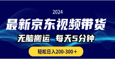 【第12232期】最新京东视频带货，无脑搬运，每天5分钟 ， 轻松日入200-300＋