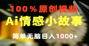 【第12233期】一键生成情感小众赛道 100%原创 制作简单 视频号超级赛道 日收益1000+