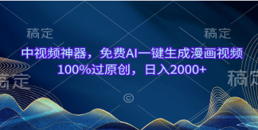 【第12234期】中视频神器，免费AI一键生成漫画视频100%过原创，日入2000+