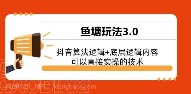 【第12471期】鱼塘玩法3.0：抖音算法逻辑+底层逻辑内容，可以直接实操的技术