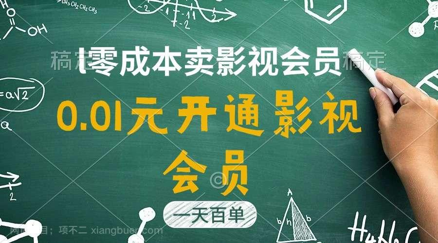 【第12474期】直开影视APP会员只需0.01元，一天卖出上百单，日产四位数