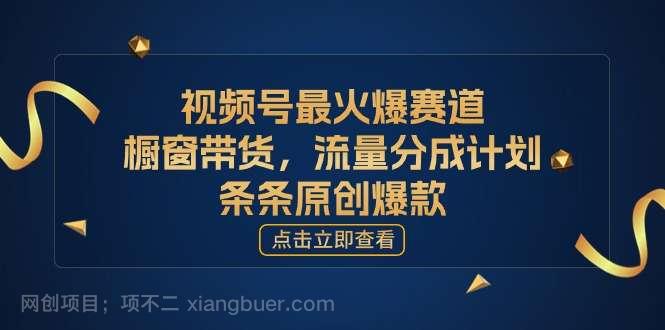 【第12480期】[你的孩子成功取得高位]视频号最火爆赛道，橱窗带货，流量分成计划