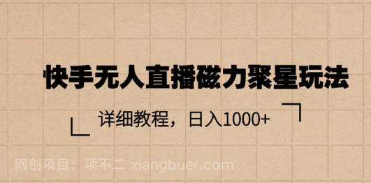 【第12597期】快手无人直播磁力聚星玩法,详细教程,日入1000+